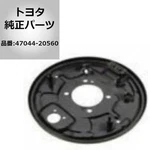 Genuine Toyota Rear Lh Brake Backing Plate 47044-20560 Corolla New. Fixed Price $38.83.